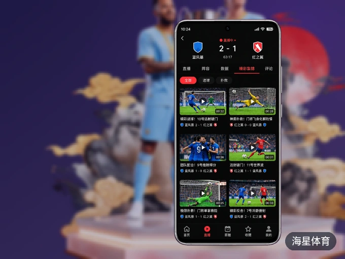 下载海星体育 APP,移动看球首选