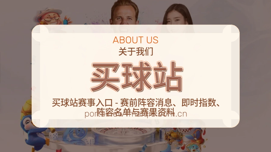 买球站平台简介